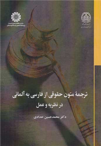 ترجمه متون حقوقی از فارسی به آلمانی در نظریه و عمل کد2521