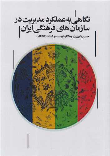نگاهي به عملکرد مديريت در سازمان هاي فرهنگي ايران