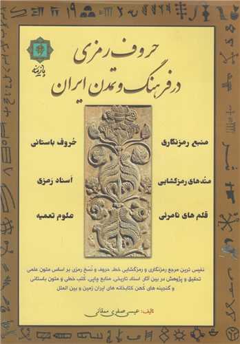حروف رمزي در فرهنگ و تمدن ايران