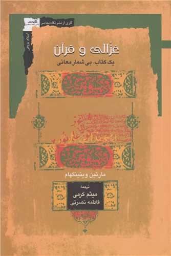 غزالي و قرآن