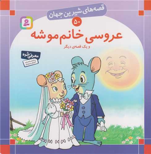 عروسي خانم موشه و يک قصه ديگر