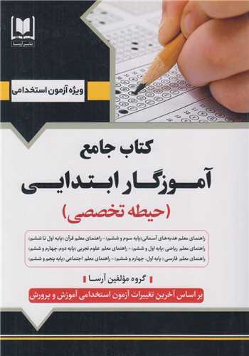 کتاب جامع آموزگار ابتدايي(حيطه تخصصي)