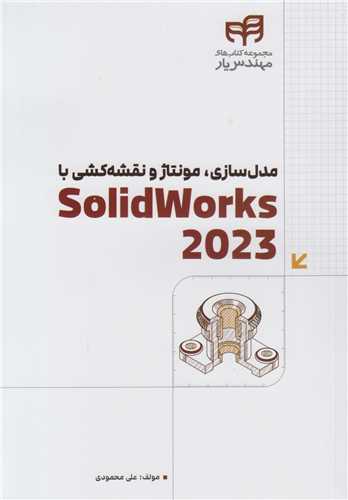 مدلسازي مونتاژ و نقشه کشي با SOLIDWORKS 2023