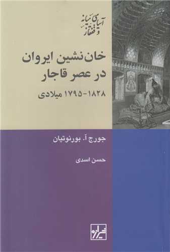خان نشين ايروان در عصر قاجار
