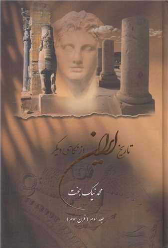 تاریخ ایران از نگاهی دیگر جلد 3 : قرن سوم