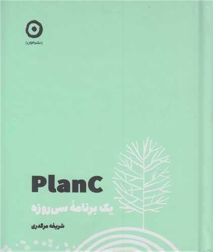 Planc :يک برنامه سي روزه توسعه فردي+برنامه ريزي