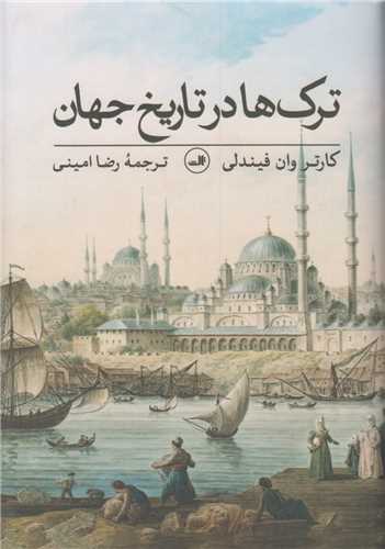 ترکها در تاريخ جهان