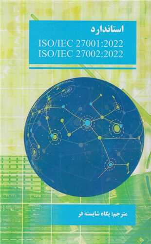 استاندارد ISO/IEC27001:2022 , ISO/IEC 27002:2022