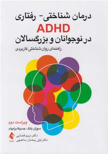 درمان شناختی- رفتاریADHD درنوجوانان و بزرگسلان