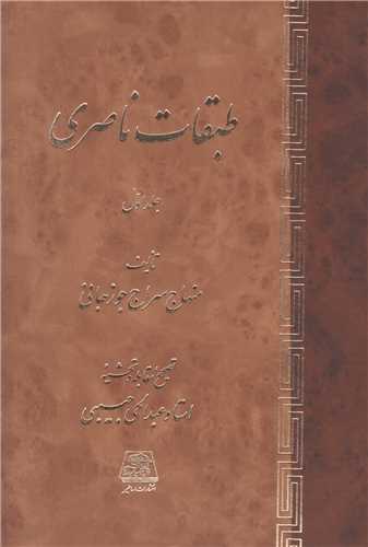 طبقات ناصري(2جلدي)