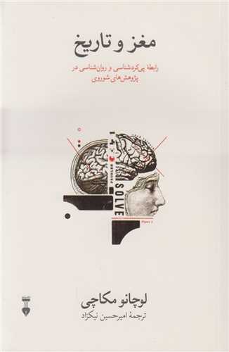 مغز و تاریخ