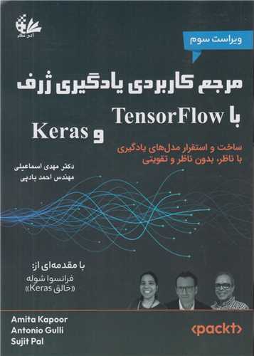 مرجع کاربردي يادگيري ژرف با KERAS, TENSORFLOW