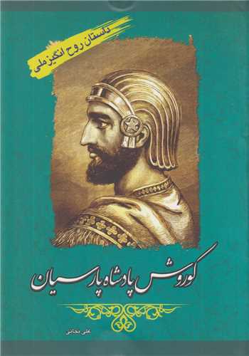 کورش پادشاه پارسیان