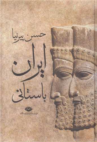 ايران باستاني