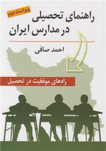 راهنمای تحصیلی در مدارس ایران