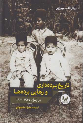 تاريخ برده داري و رهايي برده ها در ايران 1929-1800