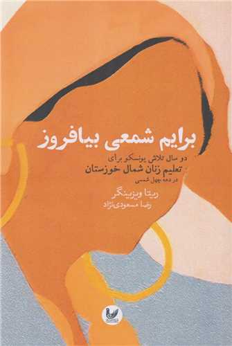 برايم شمعي بيافروز: دو سال تلاش يونسکو براي تعليم زنان شمال خوزستان