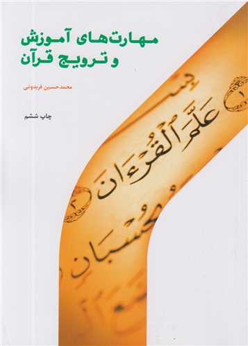 مهارت های آموزش و ترویج قرآن