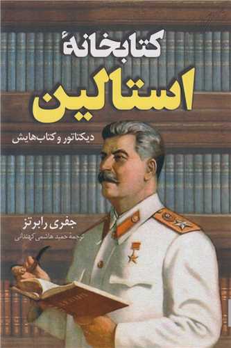 کتابخانه استالین: دیکتاتور و کتاب هایش