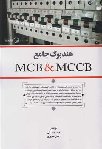 هندبوک جامع MCB & MCCB