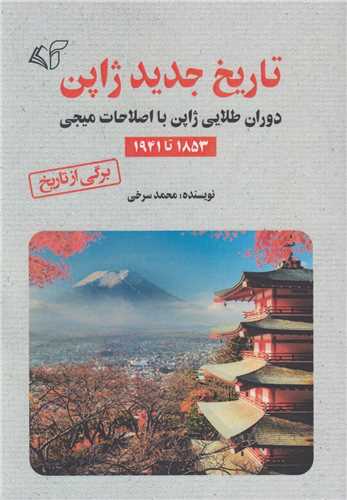 تاریخ جدید ژاپن:دوران طلایی ژاپن با اصلاحات میجی 1853تا1941