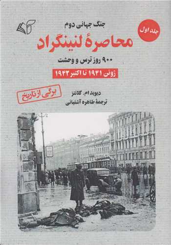 محاصره لنينگراد(2جلدي)جنگ دوم جهاني/900روز ترس و وحشت