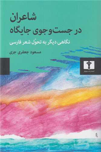 شاعران در جستجوی جایگاه:نگاهی دیگر به تحول شعر فارسی