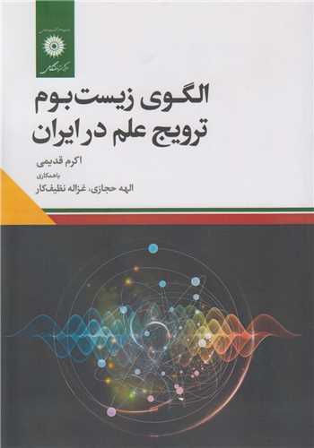 الگوي زيست بوم ترويج علم در ايران