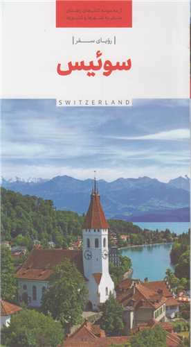 راهنمای سفر سوئیس