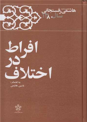افراط در اختلاف:کارنامه خاطرات هاشمی رفسنجانی سال1380