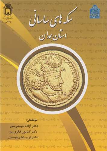 سکه های ساسانی استان همدان