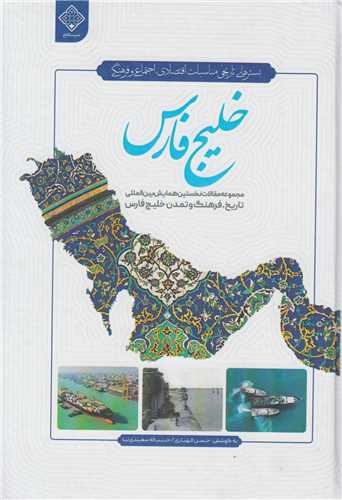 بسترهاي تاريخي مناسبات اقتصادي اجتماعي و فرهنگي خليج فارس