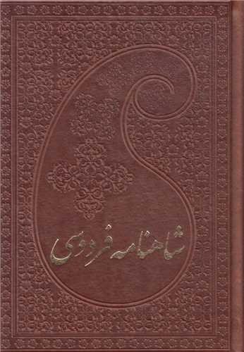 شاهنامه فردوسي(2جلدي قابدار)