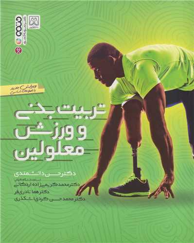 تربيت بدني و ورزش معلولين