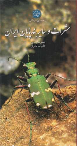 حشرات و ساير بندپايان ايران