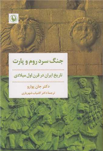 جنگ سرد روم و پارت:تاريخ ايران در قرن اول ميلادي