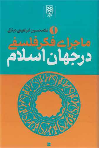 ماجراي فکر فلسفي در جهان اسلام (3جلدي)