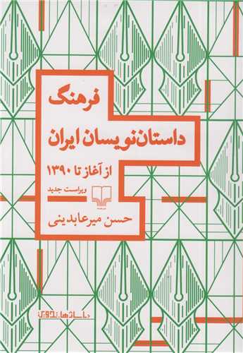 فرهنگ داستان نويسان ايران- از آغاز تا1390
