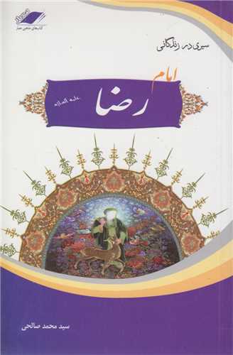 سيري در زندگاني امام رضا