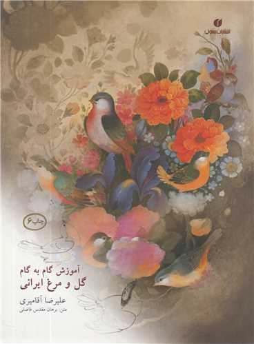 آموزش گام به گام گل و مرغ ايراني