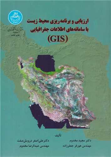 ارزيابي و برنامه ريزي محيط زيست با سامانه اطلاعات جغرافيايي (GIS)