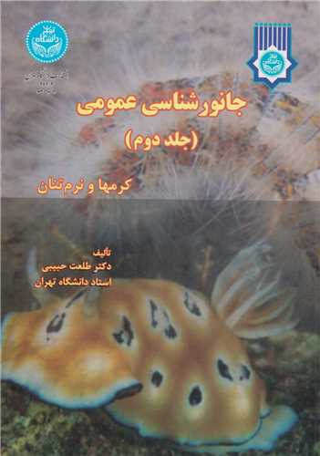 جانور شناسي عمومي(جلد 2)کرم ها و نرمتنان