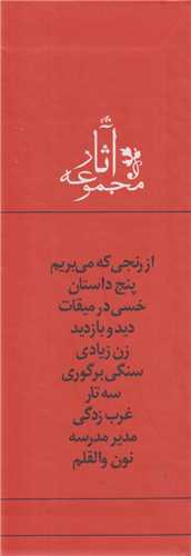 مجموعه آثار جلال آل احمد(10جلدي باقاب)