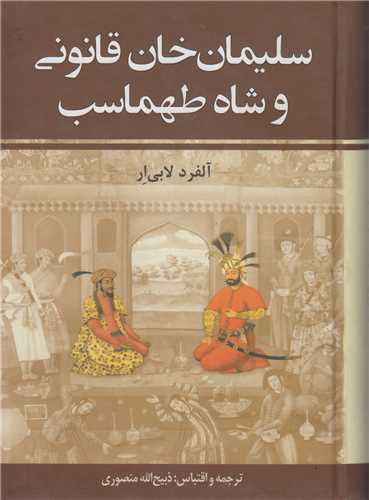 شاه طهماسب و سليمان خان قانوني: 2جلدي