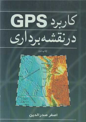 کاربرد GPS در نقشه برداري
