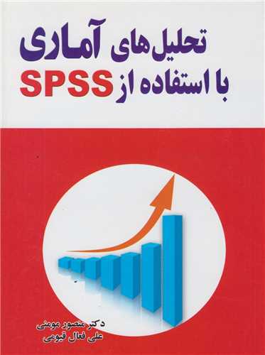 تحلیل های آماری با استفاده از 19  SPSS