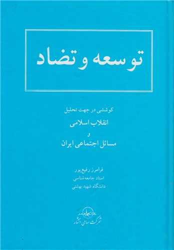 توسعه و تضاد (کوششي در جهت تحليل انقلاب اسلامي و مسائل اجتماعي ايران
