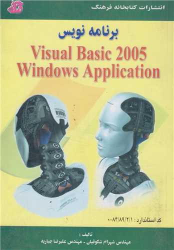 برنامه نويس Visual basic 2005 windows application