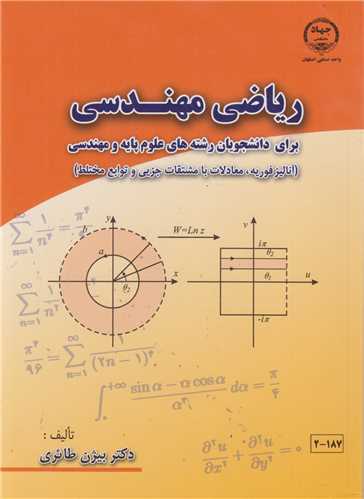 رياضي مهندسي(آناليز فوريه و معادلات با مشتقات جزئي و توابع مختلط)