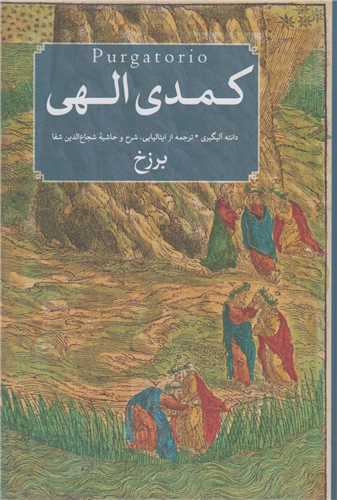 کمدي الهي (3جلدي)